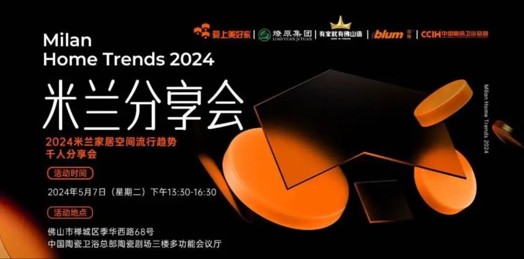 2024米蘭家居空間流行趨勢千人分享會在中國陶瓷衛浴總部圓滿落地！